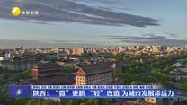 【在习近平新时代中国特色社会主义思想指引下】陕西：“微”更新 “轻”改造 为城市发展添活力