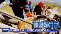 陕西超额完成“十四五”战略找矿任务