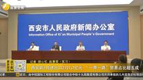 西安前7月进出口2721.7亿元 “一带一路”贸易占比超五成