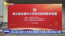 第五届全国中小学青年教师教学竞赛决赛在西安开赛
