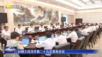 赵刚主持召开第二十九次常务会议
