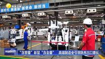 【在习近平新时代中国特色社会主义思想指引下】“含智量”彰显“含金量”   高端制造业引领陕西出口增长