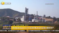 陕西首笔民企出口买方信贷护航中亚水泥项目建成投产