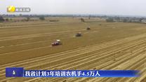 我省计划3年培训农机手4.5万人