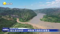 【铭记历史 缅怀先烈】延长县凉水岸——河防保卫战的坚强堡垒