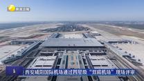西安咸阳国际机场通过四星级“双碳机场”现场评审