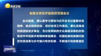 赵刚主持召开省政府党组会议