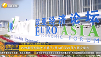 2025欧亚经济论坛将于9月23日至25日在西安举办