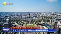 【学习贯彻省委十四届八次全会精神】立足工作职能职责  推动全会精神落地见效