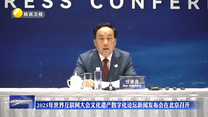 2025年世界互联网大会文化遗产数字化论坛新闻发布会在北京召开