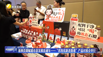 港澳资源赋能市县发展直通车——“名特优新进香港”产品对接会举行