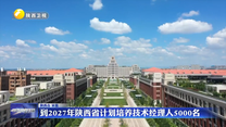 到2027年陕西省计划培养技术经理人5000名