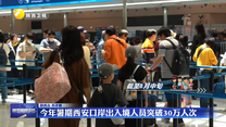 今年暑期西安口岸出入境人员突破30万人次