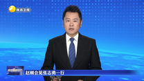 赵刚会见张志勇一行