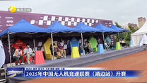 2025年中国无人机竞速联赛（靖边站）开赛