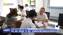 中国（陕西）国际贸易“单一窗口”宝鸡服务中心暨宝鸡国际经贸合作服务中心成立
