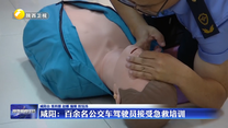 咸阳：百余名公交车驾驶员接受急救培训