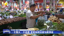【记者观察】一半烟火一半浪漫 老菜场何以成为新顶流
