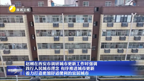 赵刚在西安市调研城市更新工作时强调 践行人民城市理念 有序推进城市更新 着力打造更加舒适便利的宜居城市