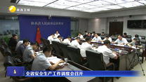 全省安全生产工作调度会召开