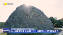 2025欧亚经济论坛将于9月23日至25日在西安举办
