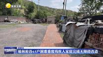 榆林府谷65户困难重度残疾人家庭完成无障碍改造