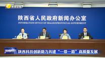 陕西科技创新助力共建“一带一路”高质量发展