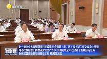 【在习近平新时代中国特色社会主义思想指引下】赵一德在全省高质量项目建设推进会暨县(市、区)委书记工作交流会上强调 毫不松懈稳增长抓整改保安全严作风 努力完成全年经济社会发展目标任务 赵刚部署高质量项目建设工作 邢善萍出席