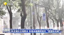 陕北地区出现降水 多地未雨绸缪筑牢“智慧防汛网”