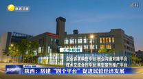 陕西：搭建“四个平台”促进民营经济发展