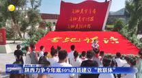 陕西力争今年底50%的县建立“教联体”