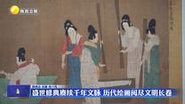 盛世修典赓续千年文脉 历代绘画阅尽文明长卷