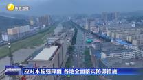 应对本轮强降雨 各地全面落实防御措施