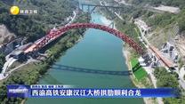 西渝高铁安康汉江大桥拱肋顺利合龙
