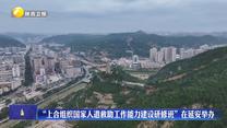 “上合组织国家人道救助工作能力建设研修班”在延安举办