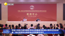 中国人民抗日战争暨世界反法西斯战争胜利80周年纪念活动第二场记者招待会和首场记者见面会举行