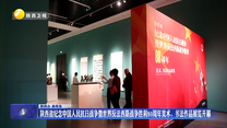 陕西省纪念中国人民抗日战争暨世界反法西斯战争胜利80周年美术、书法作品展览开幕