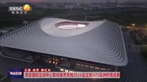 西安國(guó)際足球中心即將首秀亮相2026亞足聯(lián)U23亞洲杯預(yù)選賽