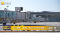 “空中丝路”再升级 西安咸阳国际机场迈入“三跑道时代”
