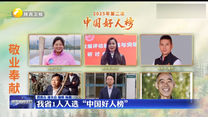 我省1人入选“中国好人榜”