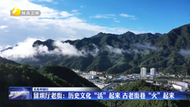【文化中国行】留坝厅老街：历史文化“活”起来 古老街巷“火”起来