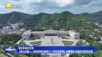 延安革命纪念馆：《伟大历程——中共中央在延安十三年历史陈列》布展精妙 抗战历史鲜活呈现