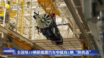 全国每10辆新能源汽车中就有1辆“陕西造”