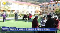陕西深入推进养老服务突出问题专项整治