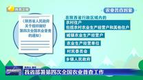 我省部署第四次全国农业普查工作