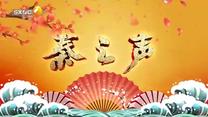 秦之声（2025-08-30）