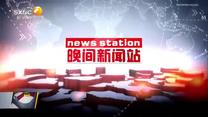 晚间新闻站（2025-08-30）