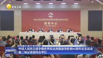 中国人民抗日战争暨世界反法西斯战争胜利80周年纪念活动第三场记者招待会举行