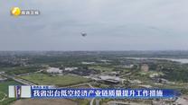 我省出台低空经济产业链质量提升工作措施