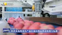 陕西发布两项农产品区域公用品牌省级地方标准